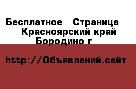  Бесплатное - Страница 2 . Красноярский край,Бородино г.